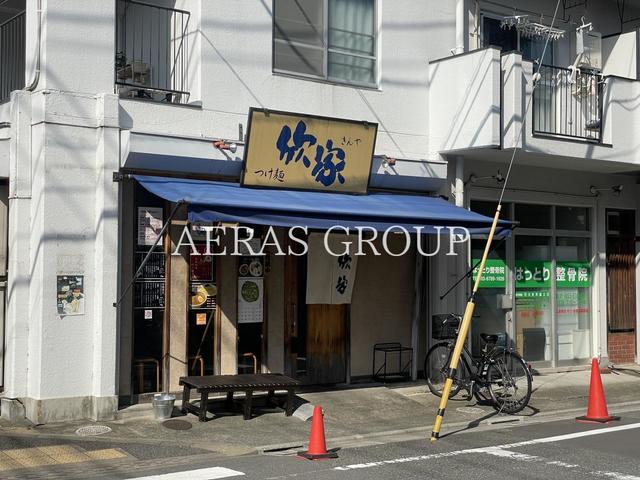 飲食店　欣家（飲食店）まで272m