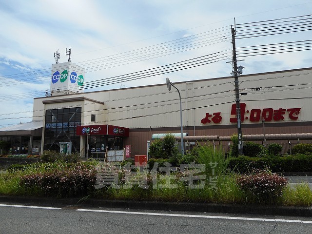 スーパー　コープ　大久保（スーパー）まで844m