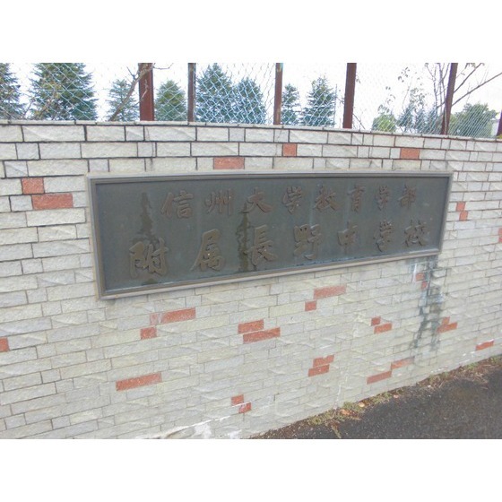 中学校　国立信州大学教育学部附属長野中学（中学校）まで1403m