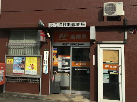 郵便局　此花春日出郵便局（郵便局）まで360m