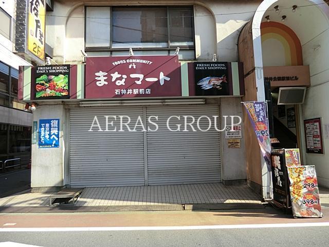 スーパー　まなマート 石神井駅前店 1号館（スーパー）まで245m