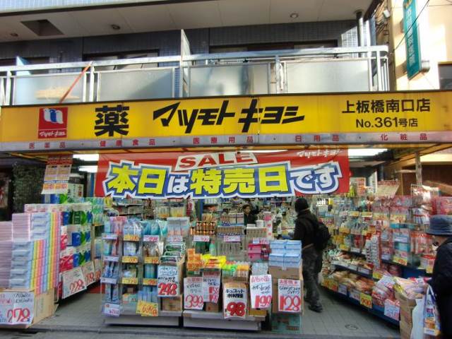 ドラックストア　マツモトキヨシ　上板橋南口店（ドラッグストア）まで149m
