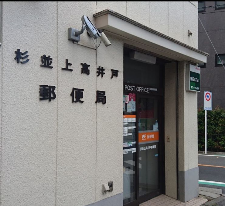郵便局　杉並上高井戸郵便局（郵便局）まで185m