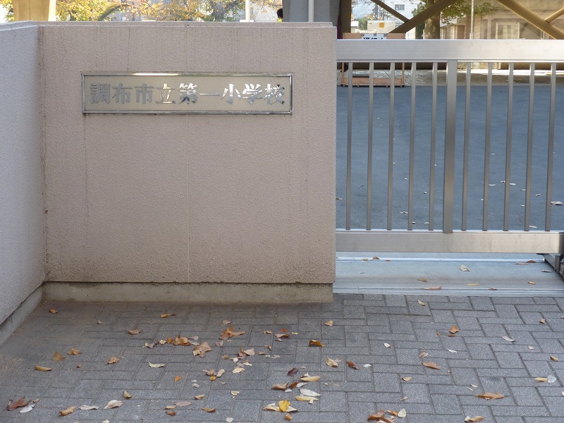 小学校　調布市立第一小学校（小学校）まで1443m