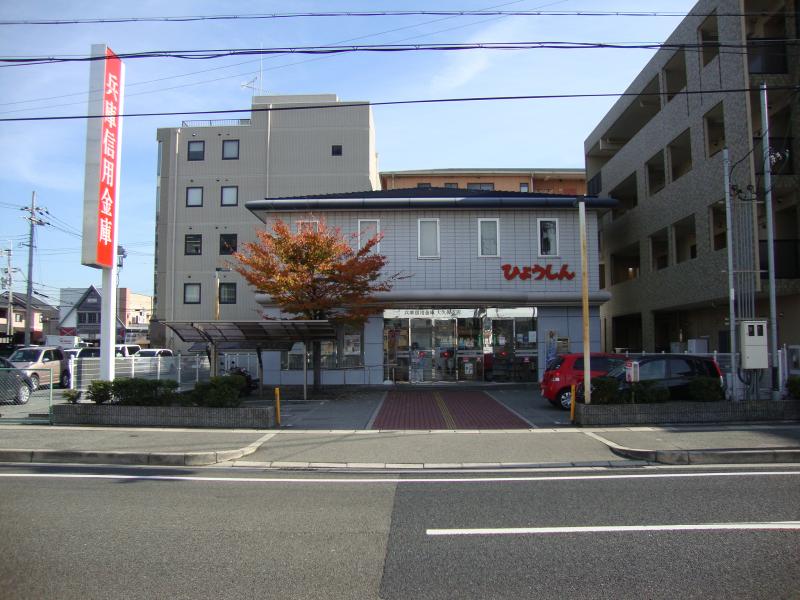 銀行　兵庫信用金庫大久保支店（銀行）まで905m