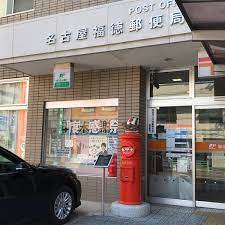 郵便局　名古屋福徳郵便局（郵便局）まで313m