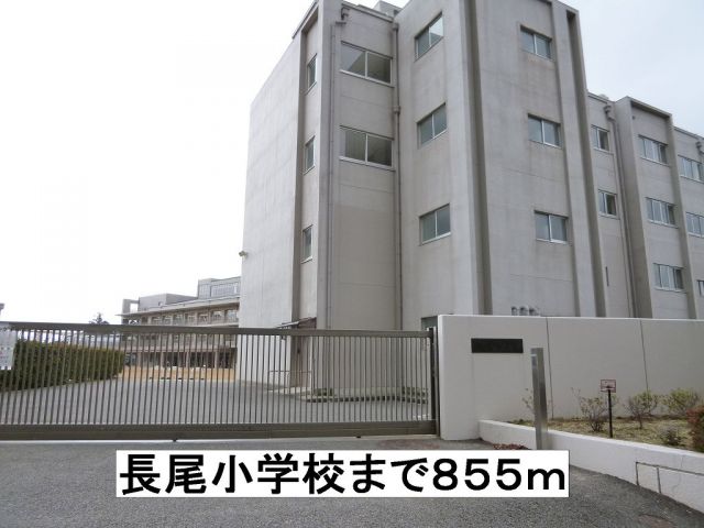 小学校　長尾小学校（小学校）まで855m