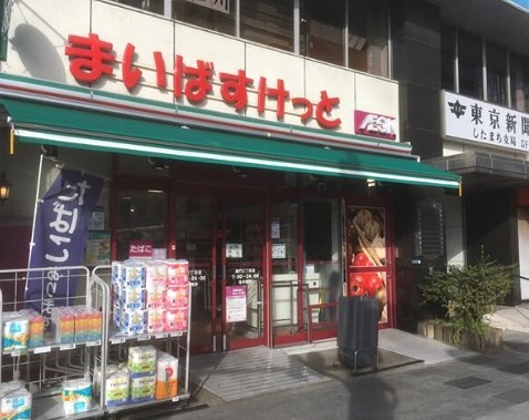 スーパー　まいばすけっと 西浅草2丁目店（スーパー）まで136m