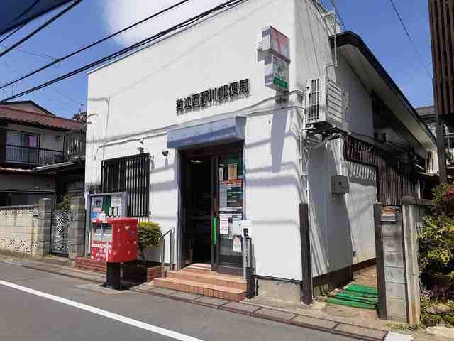 郵便局　狛江西野川郵便局（郵便局）まで290m