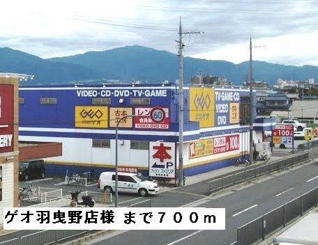 レンタルビデオ　ゲオ羽曳野店様（レンタルビデオ）まで700m