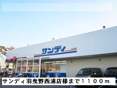 スーパー　サンディ羽曳野西浦店様（スーパー）まで1100m