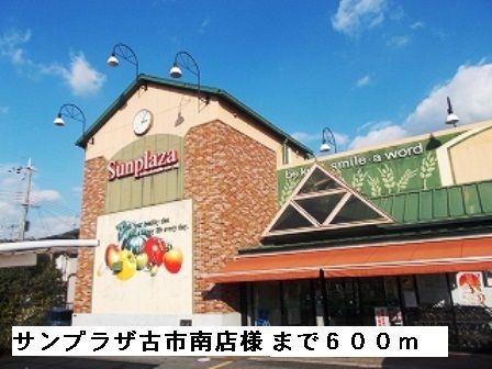 スーパー　サンプラザ古市南店様（スーパー）まで600m