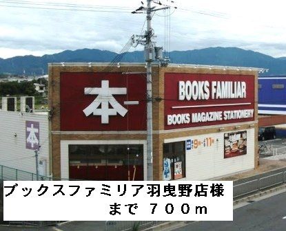 その他　ブックスファミリア羽曳野店様（その他）まで700m