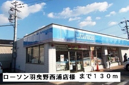コンビニ　ローソン羽曳野西浦店様（コンビニ）まで130m