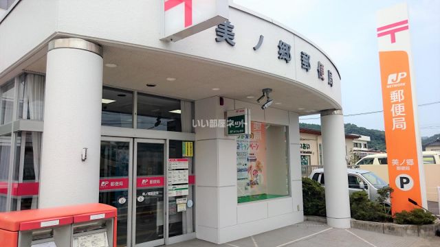 郵便局　美ノ郷郵便局（郵便局）まで401m