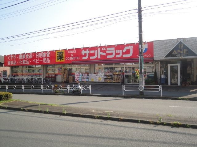 ドラックストア　サンドラッグめじろ台店（ドラッグストア）まで1121m