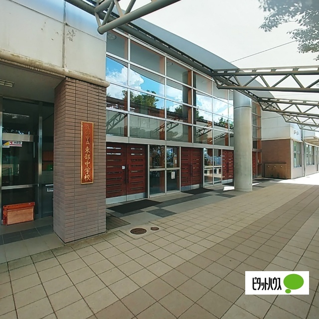 中学校　東御市立東部中学校（中学校）まで1420m