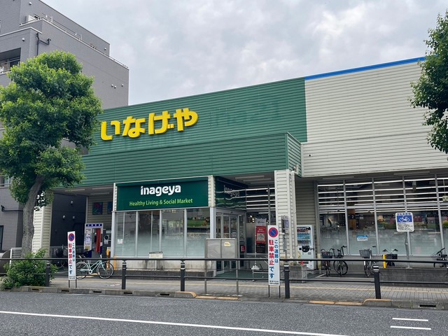 その他　いなげや稲城矢野口店（その他）まで933m