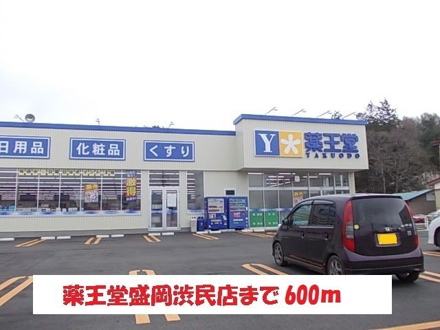 ドラックストア　薬王堂盛岡渋民店（ドラッグストア）まで600m