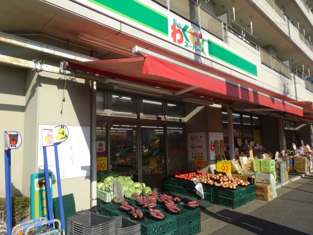 スーパー　私のわくわくスーパー（スーパー）まで580m