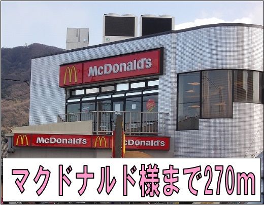 飲食店　マクドナルド様（飲食店）まで270m