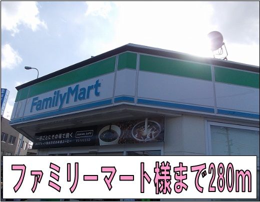 コンビニ　ファミリーマート様（コンビニ）まで280m