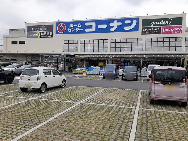 ホームセンター　コーナン様（ホームセンター）まで762m