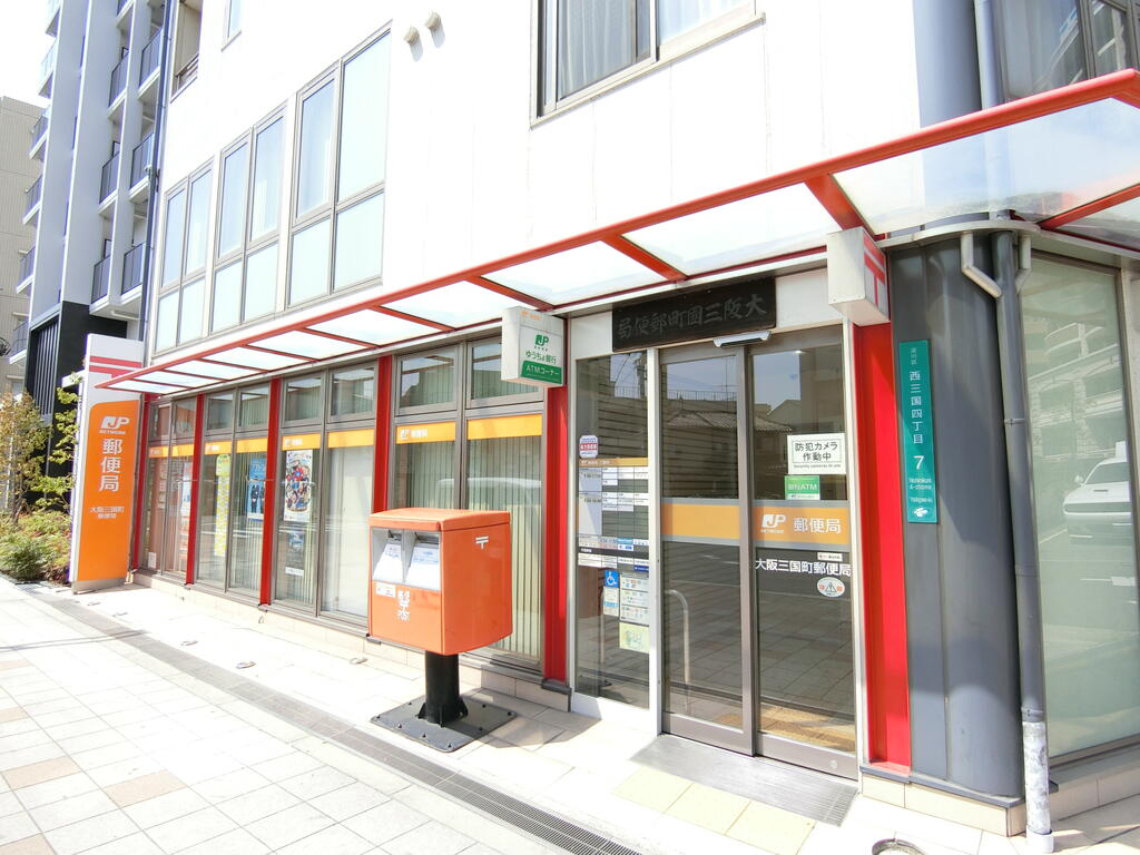 郵便局　大阪三国町郵便局（郵便局）まで31m