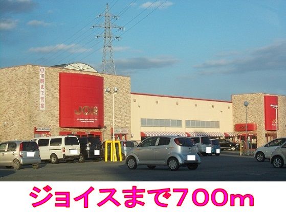 スーパー　ジョイス（スーパー）まで700m