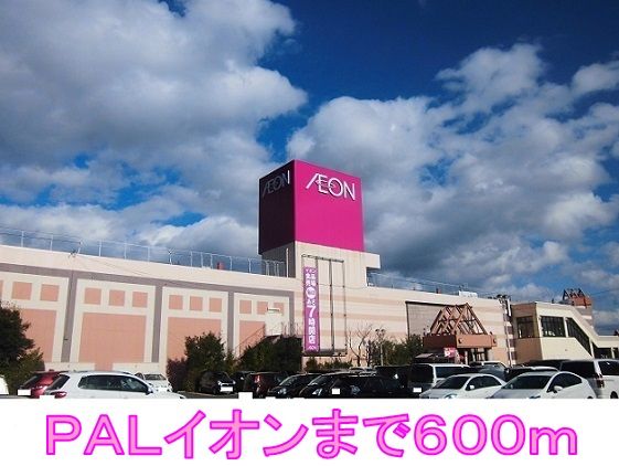 ショッピングセンター　ＰＡＬイオン（ショッピングセンター）まで600m