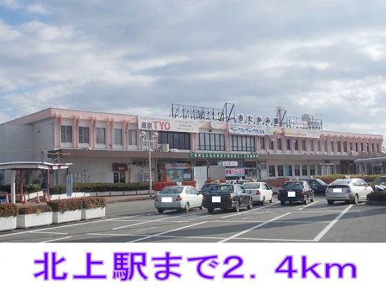 その他　北上駅（その他）まで2400m
