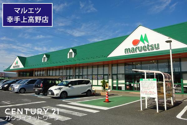 スーパー　マルエツ幸手上高野店（スーパー）まで821m