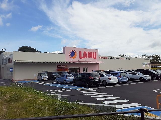 スーパー　ラ・ムー久留米東店（スーパー）まで800m