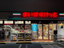 スーパー　まいばすけっと練馬谷原店（スーパー）まで228m