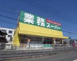 スーパー　業務スーパー 山科店（スーパー）まで1595m