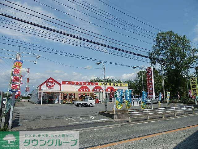 ドラックストア　ヤックスドラッグ（ドラッグストア）まで80m