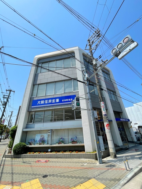 銀行　大阪信用金庫杉本町支店（銀行）まで205m