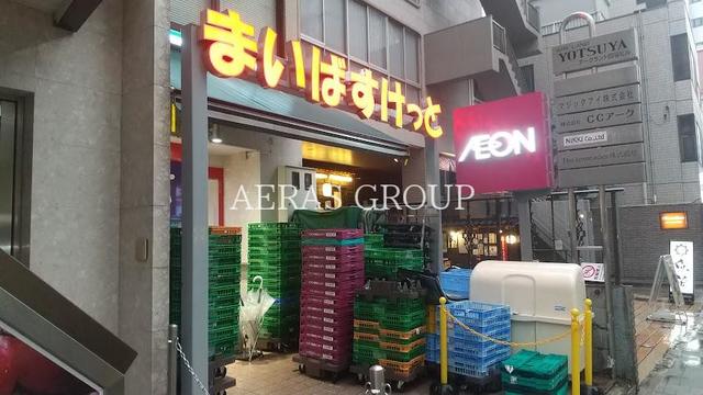 スーパー　まいばすけっと 新宿三栄町店（スーパー）まで631m