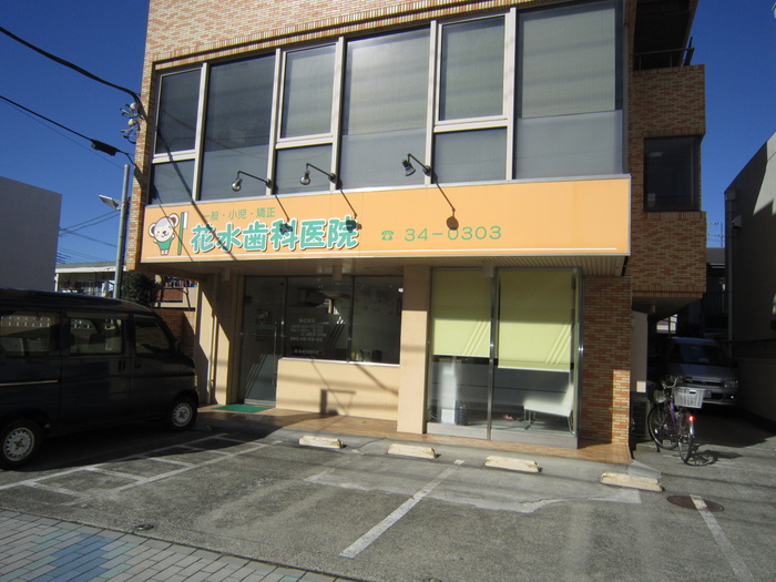 病院　花水歯科（病院）まで805m