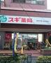 ドラックストア　スギ薬局 高井戸店（ドラッグストア）まで233m