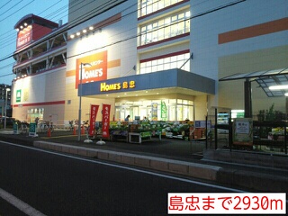 ホームセンター　島忠（ホームセンター）まで2930m