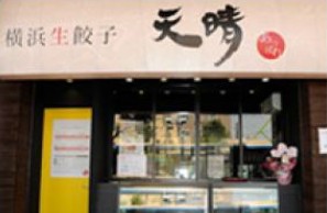 その他　横浜天晴生餃子本牧店（その他）まで117m