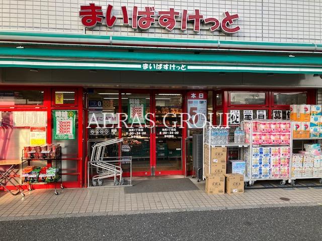 スーパー　まいばすけっと 池尻１丁目店（スーパー）まで1m
