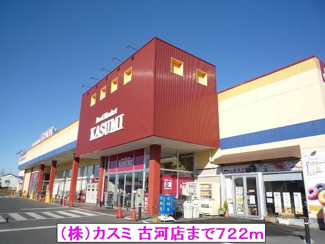 スーパー　（株）カスミ 古河店（スーパー）まで722m