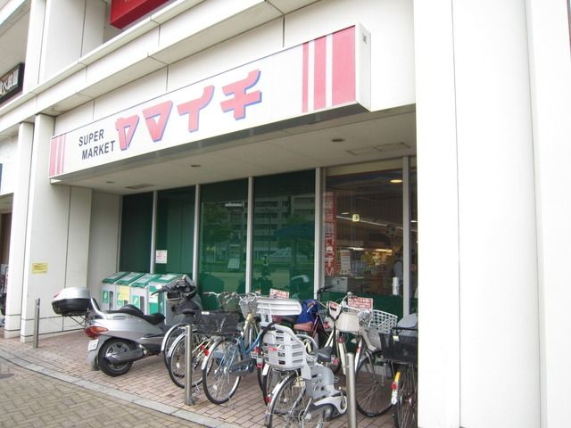スーパー　ヤマイチ（スーパー）まで900m