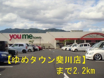 ショッピングセンター　ゆめタウン斐川店（ショッピングセンター）まで2200m