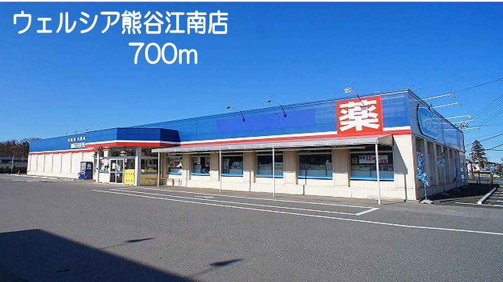 ドラックストア　ウエルシア　熊谷江南店（ドラッグストア）まで700m