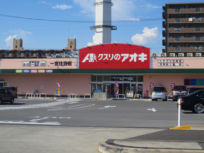 ドラックストア　クスリノアオキ一宮住吉店（ドラッグストア）まで340m