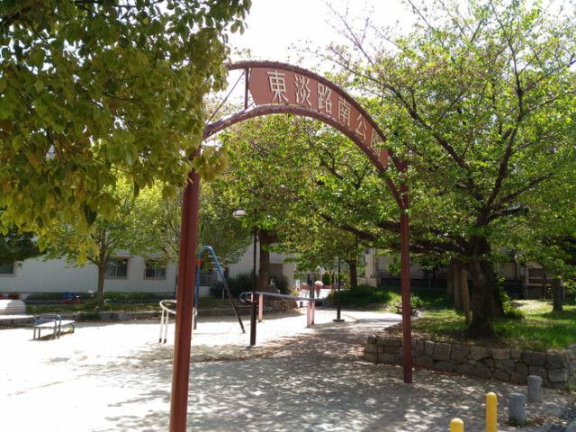 公園　東淡路町公園（公園）まで200m
