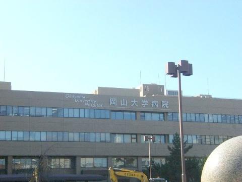 病院　岡山大学病院（病院）まで685m